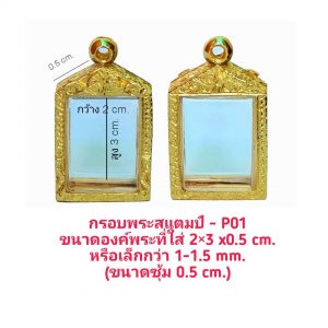 กรอบพระ ตลับพระ พระแสตมป์ สีทอง P01-1 ขนาด 21*35*5.9 mm.
