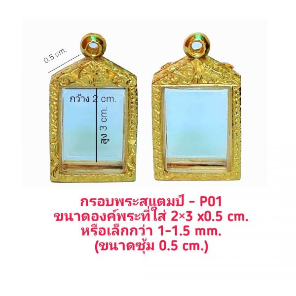 กรอบพระ ตลับพระ พระแสตมป์ สีทอง P01-1 ขนาด 21*35*5.9 mm.