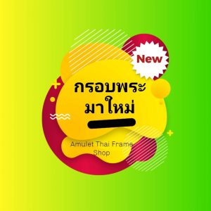 กรอบพระมาใหม่