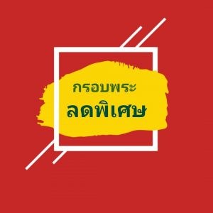 กรอบพระลดราคา