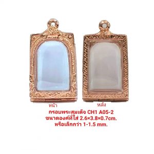 กรอบพระสมเด็จ CH1 A05-1  สีทอง ขนาดกรอบใน 2.6*3.7*0.7 Cm. งานหล่อทองเหลืองชุบไมครอน เคลือบแลคเกอร์ไฟฟ้า ไม่ลอกไม่ดำ แถมยางรองกับตะขอห่วง